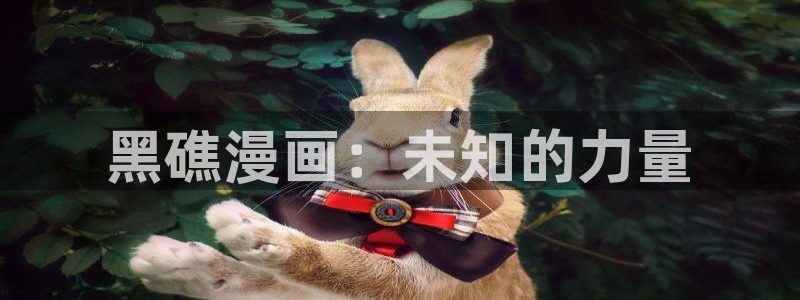 美丽新世界韩漫画免费无删减：黑礁漫画：未知的力量