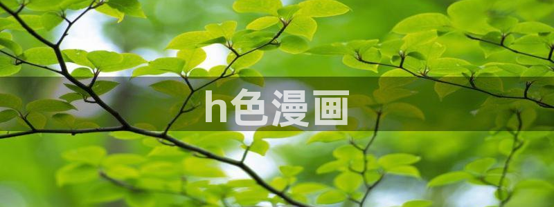 韩漫在线免费观看.：h色漫画