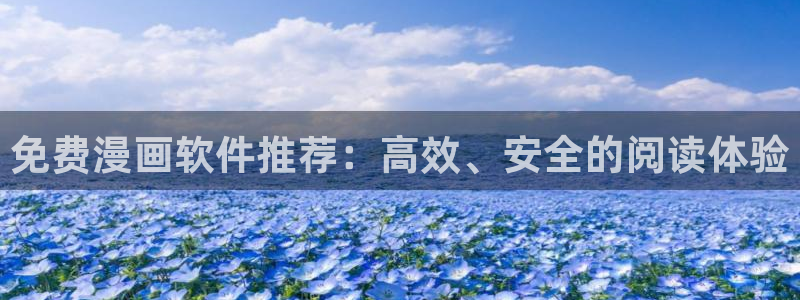 歪歪韩漫首页：免费漫画软件推荐：高效、安全的阅读体验