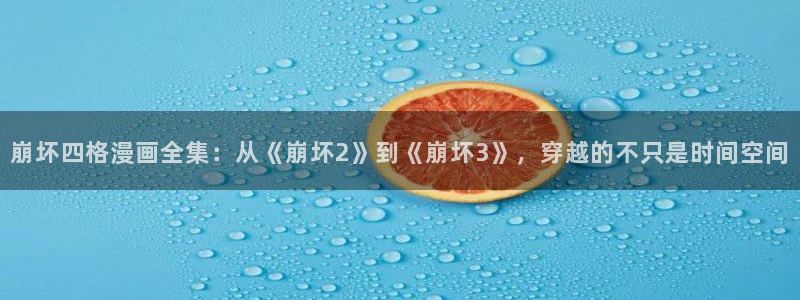 日韩漫画邪恶：崩坏四格漫画全集：从《崩坏2》到《崩坏3》，穿越的不只是时间空间