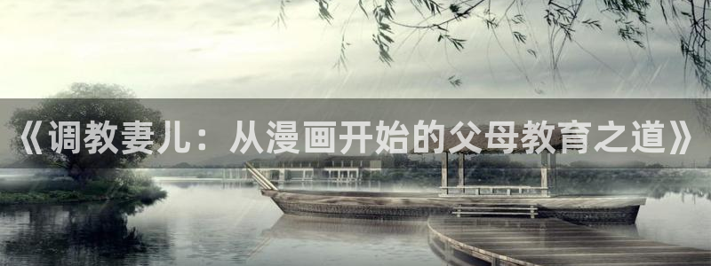 在线免费观看韩漫：《调教妻儿：从漫画开始的父母教育之道》