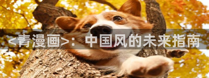 kk韩漫：<青漫画>：中国风的未来指南