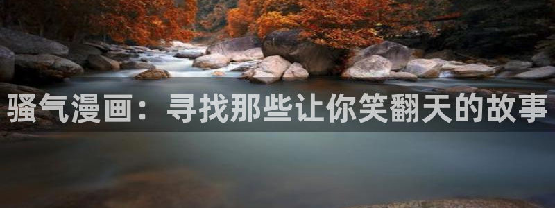 韩漫画入口免费观看：骚气漫画：寻找那些让你笑翻天的故事