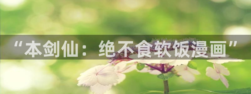 mignon韩漫在线看：“本剑仙：绝不食软饭漫画”