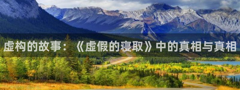 韩漫《半龙骑士团长》的观看网站：虚构的故事：《虚假的寝取》中的真相与真相