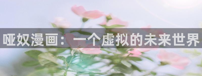 韩漫同人漫画：哑奴漫画：一个虚拟的未来世界