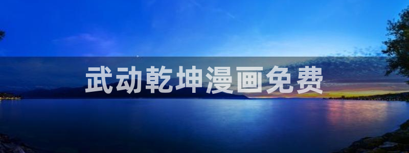韩漫在线观看免费观看：武动乾坤漫画免费