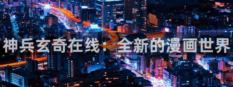 韩漫复仇母女井漫画画免费读漫画：神兵玄奇在线：全新的漫画世界