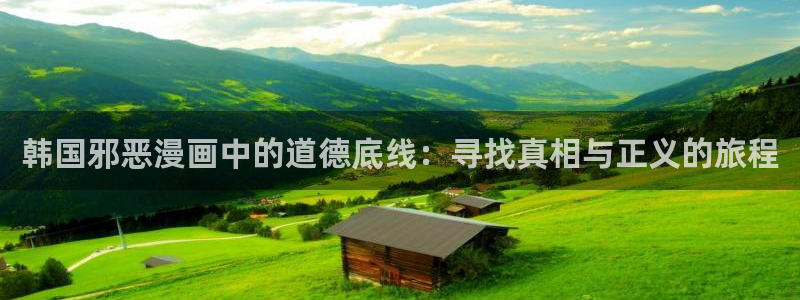 七日八色韩漫免费观看：韩国邪恶漫画中的道德底线：寻找真相与正义的旅程