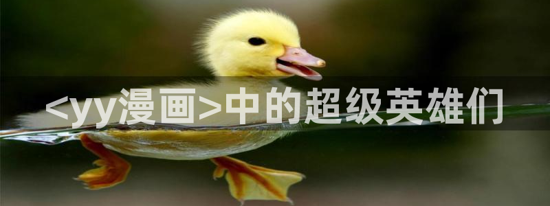 看韩漫漫画免费软件：<yy漫画>中的超级英雄们