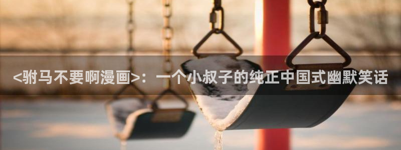 韩漫在线观看免费完整版漫画入口：<驸马不要啊漫画>：一个小叔子的纯正中国式幽默笑话