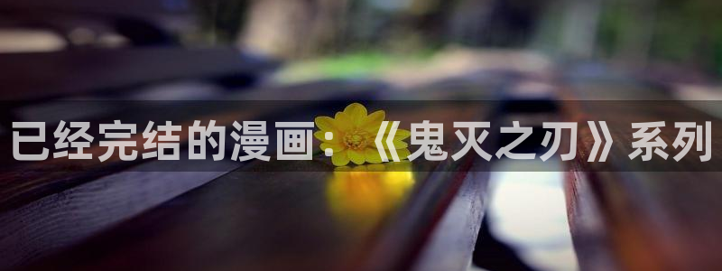 韩漫妹妹的义务在线观看：已经完结的漫画：《鬼灭之刃》系列