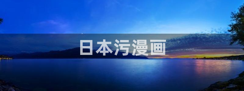 秘密漫画韩漫：日本污漫画