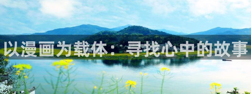 韩漫免费观看免费：以漫画为载体：寻找心中的故事
