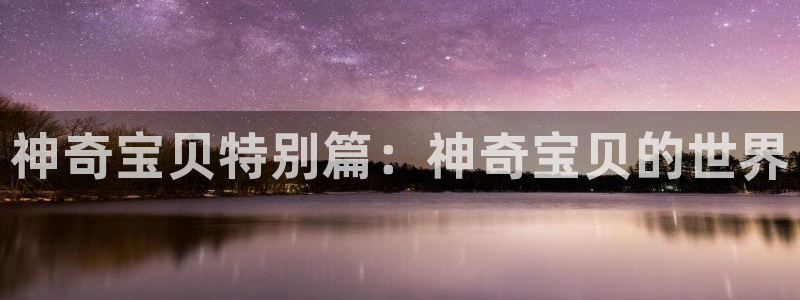 啦啦漫画韩漫：神奇宝贝特别篇：神奇宝贝的世界